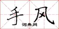 侯登峰手風楷書怎么寫