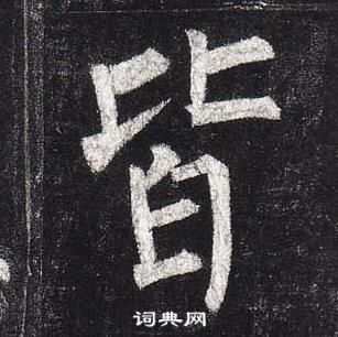 柳公權玄秘塔碑中皆的寫法