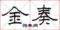 柯春海金奏隸書怎么寫