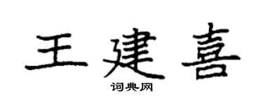 袁強王建喜楷書個性簽名怎么寫