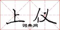 侯登峰上儀楷書怎么寫