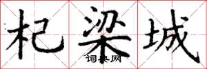 丁謙杞梁城楷書怎么寫