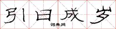范連陞引日成歲隸書怎么寫