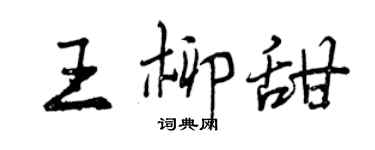曾慶福王柳甜行書個性簽名怎么寫