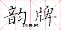 黃華生韻牌楷書怎么寫