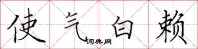 田英章使氣白賴楷書怎么寫