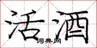 龐中華活酒楷書怎么寫