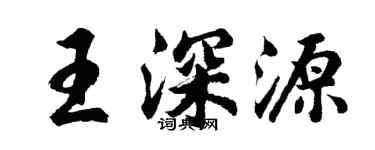 胡問遂王深源行書個性簽名怎么寫