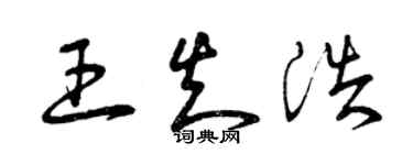 曾慶福王知浩草書個性簽名怎么寫