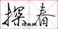 駱恆光探春行書怎么寫