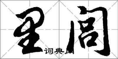 胡問遂里閭行書怎么寫