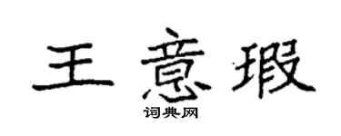 袁強王意瑕楷書個性簽名怎么寫