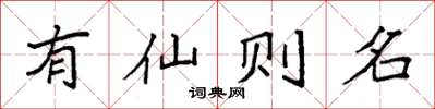 袁強有仙則名楷書怎么寫