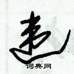 朱錫榮寫的硬筆草書違