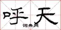 曾慶福呼天隸書怎么寫