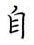 荊霄鵬寫的硬筆楷書自