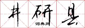 井研縣怎么寫好看