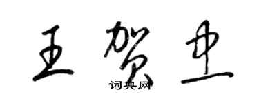 梁錦英王賀忠草書個性簽名怎么寫