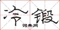 駱恆光冷鍛隸書怎么寫