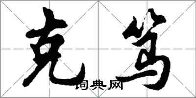 胡問遂克篤行書怎么寫