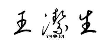 梁錦英王潔生草書個性簽名怎么寫