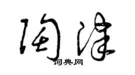曾慶福陶津草書個性簽名怎么寫