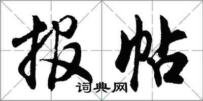 胡問遂報帖行書怎么寫