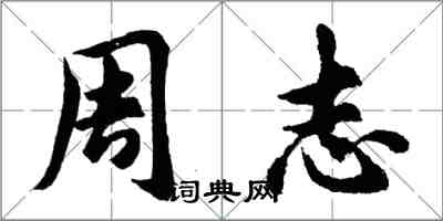 胡問遂周志行書怎么寫