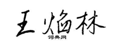王正良王焰林行書個性簽名怎么寫
