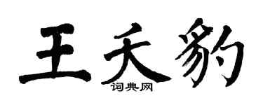 翁闓運王夭豹楷書個性簽名怎么寫