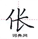 田英章寫的硬筆楷書倀