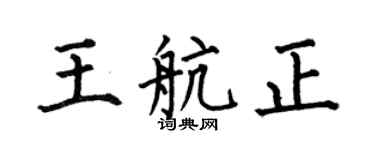 何伯昌王航正楷書個性簽名怎么寫