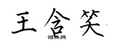 何伯昌王含笑楷書個性簽名怎么寫