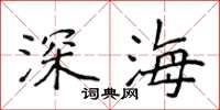 侯登峰深海楷書怎么寫