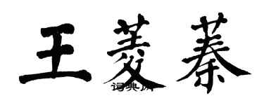 翁闓運王菱蓁楷書個性簽名怎么寫