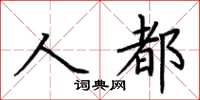 荊霄鵬人都楷書怎么寫