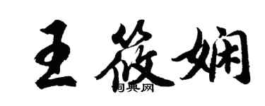 胡問遂王筱嫻行書個性簽名怎么寫