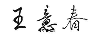 駱恆光王意春行書個性簽名怎么寫