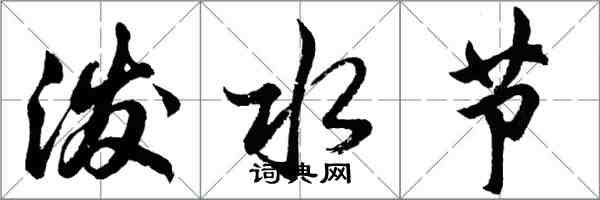 胡問遂潑水節行書怎么寫