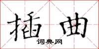 黃華生插曲楷書怎么寫
