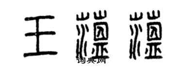 曾慶福王蘊蘊篆書個性簽名怎么寫