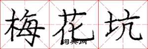 龐中華梅花坑楷書怎么寫