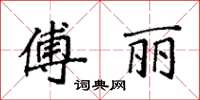 袁強傅麗楷書怎么寫