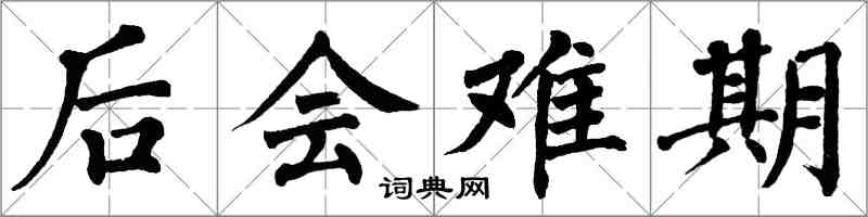 翁闓運後會難期楷書怎么寫