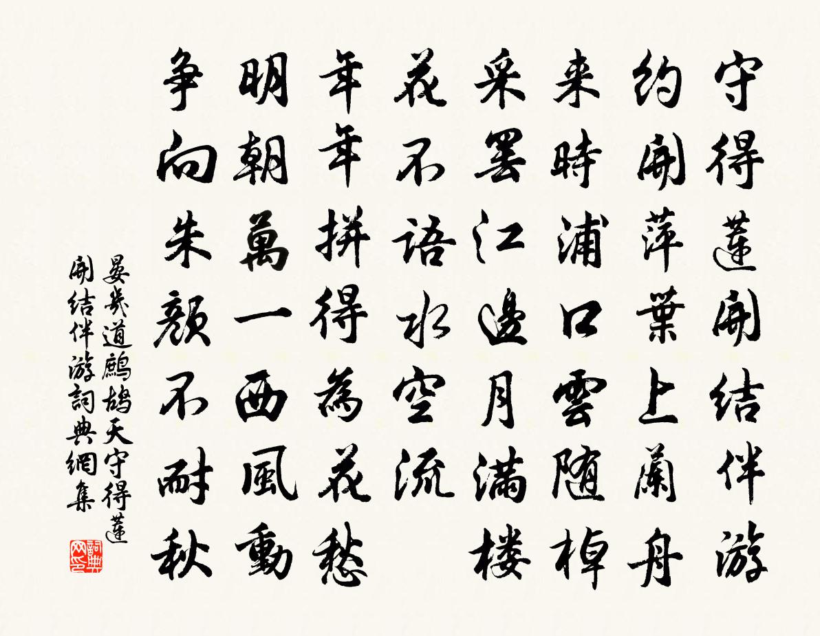 晏幾道鷓鴣天·守得蓮開結伴遊書法作品欣賞