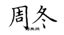 丁謙周冬楷書個性簽名怎么寫