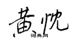 王正良黃忱行書個性簽名怎么寫