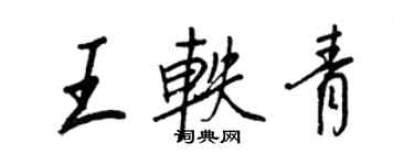 王正良王軼青行書個性簽名怎么寫
