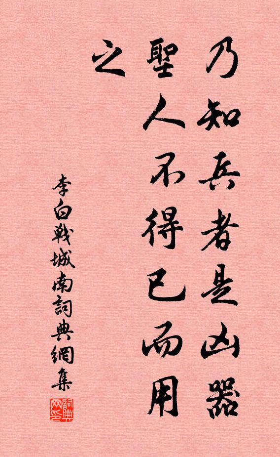 李白乃知兵者是兇器,聖人不得已而用之。書法作品欣賞