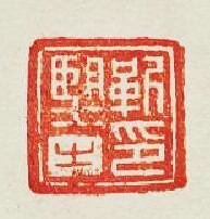 “靳朢之印”篆刻印章
